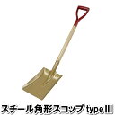 【5/9-16マラソン開催pt5倍!クーポン配布中!】 スコップ スチール 角型 軽量 シャベル 石炭スコップ スノースコップ 雪かき 除雪