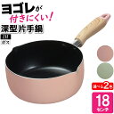 片手鍋 行平鍋 いため鍋 炒め鍋 深型 IH ガス火 18cm オール熱源 おしゃれ