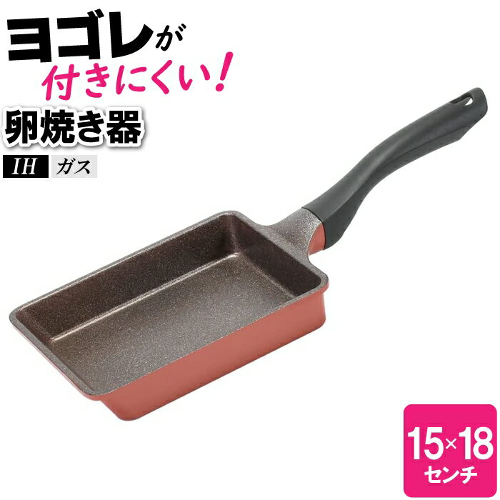 ----------------- 商品詳細 ----------------- ▼ 製品サイズ（約） 全長37.5×幅16×高さ9cm 鍋の深さ：3.5cm ▼ 重量（約） 500g ▼ 材料 本体：アルミニウム合金 はり底：ステンレス鋼(クロム16%) 取っ手：フェノール樹脂 ▼ 表面加工 内面：ふっ素樹脂塗膜加工 外面：セラミック加工 ▼ IH対応鍋 対応 ▼ 詳細情報 ・オール熱源 ・取っ手：耐熱温度150度 ▼ 生産国 中国 ▼ 注意事項 つけ置き洗い、食器洗い乾燥機非対応。 ▼ キーワード 洗いやすい 傷つきにくい 玉子焼き器 出汁巻き卵 卵料理 オムレツ 15センチ 18センチ 四角 長方形 フライパン IH オール熱源 長持ち 片手鍋 シンプル ステンレス ----------------- [商品の説明] さっと洗える！傷がつきにくい！ 内面には超特厚4層コーティングを施しており、耐摩耗試験100万回クリアのメガストーンコーティングで、金属ヘラもお使いいただけます。 お手入れも簡単で、長くお使いいただけます。----------------- 商品詳細 ----------------- ▼ 製品サイズ（約） 全長37.5×幅16×高さ9cm 鍋の深さ：3.5cm ▼ 重量（約） 500g ▼ 材料 本体：アルミニウム合金 はり底：ステンレス鋼(クロム16%) 取っ手：フェノール樹脂 ▼ 表面加工 内面：ふっ素樹脂塗膜加工 外面：セラミック加工 ▼ IH対応鍋 対応 ▼ 詳細情報 ・オール熱源 ・取っ手：耐熱温度150度 ▼ 生産国 中国 ▼ 注意事項 つけ置き洗い、食器洗い乾燥機非対応。 ▼ キーワード 洗いやすい 傷つきにくい 玉子焼き器 出汁巻き卵 卵料理 オムレツ 15センチ 18センチ 四角 長方形 フライパン IH オール熱源 長持ち 片手鍋 シンプル ステンレス ----------------- [商品の説明] さっと洗える！傷がつきにくい！ 内面には超特厚4層コーティングを施しており、耐摩耗試験100万回クリアのメガストーンコーティングで、金属ヘラもお使いいただけます。 お手入れも簡単で、長くお使いいただけます。