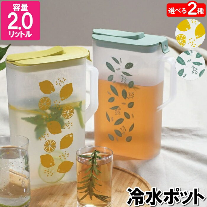 ウォーターピッチャー 2L 麦茶ポッ