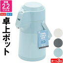 ポット 保温 保冷 2.2L 