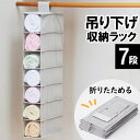 【10%OFF!秋の特別クーポン9/30まで】 吊り下げ収納 吊り下げ ラック 折りたたみ クローゼット 7段 衣類収納 おしゃれ