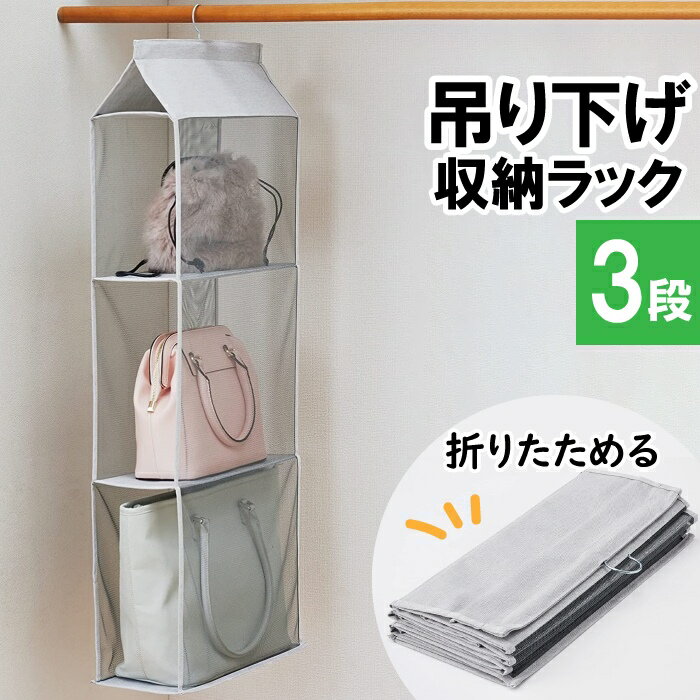 [冬のpt5倍キャンペーン!!12/4 19:59まで] 吊り下げ収納 吊り下げ ラック 折りたたみ クローゼット 3段 衣類収納 おしゃれ