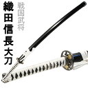 [pt5・クーポン発行中/お買い物マラソン限定5/9-16まで] 刀剣 織田信長 戦国武将 大刀 模 ...