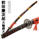 刀剣 前田慶次郎 大輪鍔大刀 模造刀 美術刀 コスプレ名刀 戦国武将