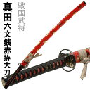 [pt5・クーポン発行中/お買い物マラソン限定5/9-16まで] 刀剣 真田六文銭赤拵大刀 模造刀  ...