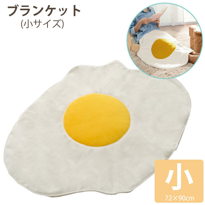 乐天商城 - ブランケット 大判 ひざ掛け 大きめ 目玉焼きブランケット 子供 おしゃれ