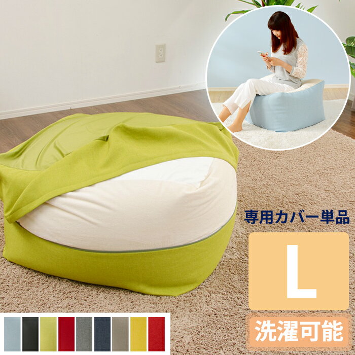 乐天商城 - ビーズクッション 専用カバー ハイバックフロアクッション おしゃれ L