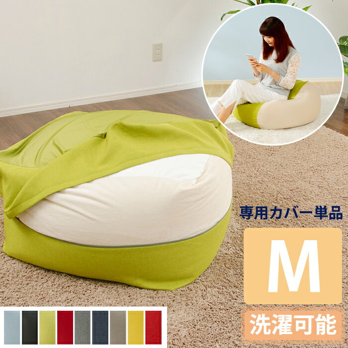 乐天商城 - ビーズクッション 専用カバー ハイバックフロアクッション おしゃれ M