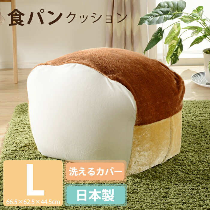 乐天商城 - ビーズクッション ソファ ソファー 食パン パン クッション おしゃれ 可愛い L