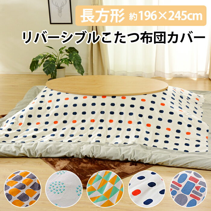 [お買い物マラソンクーポンあり!1/9 20時〜1/16 1時59分] こたつ布団カバー こたつカバー 長方形 リバ..