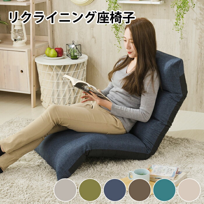 Rakuten - 【クーポン配布中★お買い物マラソン6/20 20時〜6/26 1:59まで】 リクライニング 座椅子 全面 仮反発 椅子 日本製 チェア 座いす 北欧 おしゃれ