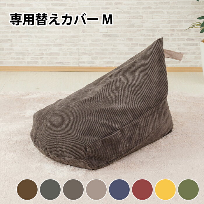 乐天商城 - ビーズクッション 替えカバー 三角 柄 背もたれ おしゃれ フロアクッション