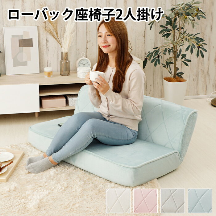 [15%OFF!出店19周年特別クーポン配布中!12/19〜12/28] 座椅子 座いす おしゃれ リクライニング 2人掛け かわいい ローソファ 日本製