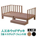 ウッドデッキ 2台 ステップ フェンス付き 0.5坪 縁台 踏み台 ウッドテラス 木目調 人工木 ガーデンデッキ ガーデニング 縁側 ガーデン テラス 庭先 エクステリア おしゃれ シンプル