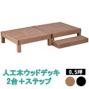 ウッドデッキ 2台 ステップ 0.5坪 縁台 踏み台 ウッドテラス ウッドパネル 木目調 人工木 腐らない ガーデンデッキ ガーデニング テラス 庭先 庭 エクステリア おしゃれ シンプル