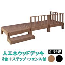 ウッドデッキ 3台 ステップ フェンス付き 0.75坪 縁台 踏み台 ウッドパネル 木目調 人工木 ガーデンデッキ ガーデニング 縁側 テラス 庭先 庭 エクステリア おしゃれ シンプル