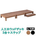 ウッドデッキ 3台 ステップ 0.75坪 縁台 踏み台 ウッドテラス ウッドパネル 木目調 人工木 腐らない ガーデンデッキ ガーデニング テラス 庭先 庭 エクステリア おしゃれ シンプル