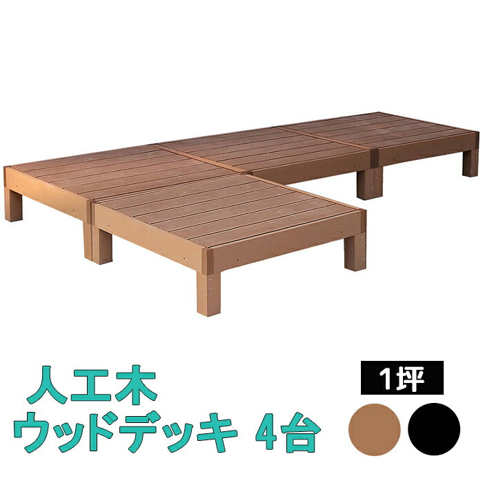 ----------------- 商品詳細 ----------------- ■サイズ(約)：幅900×奥行900×高さ280mm(1台) ■重量(約)：21.2kg(1台) ■材質：木粉・ポリエチレン ■組立区分：組み立て式 ■組立目安時間：2人で20分(1台) ■備考 ※人工木は高い強度がありますが、鋭利なものなどで強い衝撃を与えると、割れやへこみが生じることがありますのでご注意ください。 また、高温になる場所で伸縮や反りなどの発生、その他紫外線や風雨・経年劣化による多少の色褪せが見られる場合があります。 ※入荷時期により、商品のデザイン・仕様が品質に差し支えない程度に予告なく変更される場合がございます。 また、生産ロットによって、若干の色のばらつきが生じる場合がございます。大きなデザインの変更はございませんが、ご注意ください。 ----------------- [商品の説明] お庭に癒しの景色をインストール。 メンテナンス重視なら、人工木がおすすめです！ 家全体の雰囲気を一気に華やかに格上げする、ウッドデッキの圧倒的実力！ 90×90cmのウッドデッキとステップ、フェンスの組み合わせで、お好きなデザイン＆サイズで設置していただけます。 人工木なので天然木のおしゃれな見た目はそのままに、腐食や虫害の心配もなく、丈夫で長持ちします。 お手入れがしやすく、色褪せも最小限です。ささくれや節が出ないのも安心ですね。 1台の大きさは、90×90cmの正方形で、四方から座ることができます。 重量感があるので、大人が座っても反対側が浮き上がりません。----------------- 商品詳細 ----------------- ■サイズ(約)：幅900×奥行900×高さ280mm(1台) ■重量(約)：21.2kg(1台) ■材質：木粉・ポリエチレン ■組立区分：組み立て式 ■組立目安時間：2人で20分(1台) ■備考 ※人工木は高い強度がありますが、鋭利なものなどで強い衝撃を与えると、割れやへこみが生じることがありますのでご注意ください。 また、高温になる場所で伸縮や反りなどの発生、その他紫外線や風雨・経年劣化による多少の色褪せが見られる場合があります。 ※入荷時期により、商品のデザイン・仕様が品質に差し支えない程度に予告なく変更される場合がございます。 また、生産ロットによって、若干の色のばらつきが生じる場合がございます。大きなデザインの変更はございませんが、ご注意ください。 ----------------- [商品の説明] お庭に癒しの景色をインストール。 メンテナンス重視なら、人工木がおすすめです！ 家全体の雰囲気を一気に華やかに格上げする、ウッドデッキの圧倒的実力！ 90×90cmのウッドデッキとステップ、フェンスの組み合わせで、お好きなデザイン＆サイズで設置していただけます。 人工木なので天然木のおしゃれな見た目はそのままに、腐食や虫害の心配もなく、丈夫で長持ちします。 お手入れがしやすく、色褪せも最小限です。ささくれや節が出ないのも安心ですね。 1台の大きさは、90×90cmの正方形で、四方から座ることができます。 重量感があるので、大人が座っても反対側が浮き上がりません。