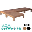 ウッドデッキ 4台 1坪 縁台 踏み台 ウッドテラス ウッドパネル 木目調 人工木 ポリエチレン 腐らない ガーデンデッキ ガーデニング 縁側 テラス 庭先 エクステリア おしゃれ シンプル