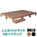 ウッドデッキ 6台 ステップ 1.5坪 縁台 踏み台 ウッドテラス ウッドパネル 木目調 人工木 腐らない ガーデンデッキ ガーデニング 縁側 テラス 庭 エクステリア おしゃれ シンプル