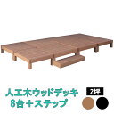 ウッドデッキ 8台 ステップ 2坪 縁台 踏み台 ウッドテラス ウッドパネル 木目調 人工木 腐らない ガーデンデッキ ガーデニング 縁側 テラス 庭先 庭 エクステリア おしゃれ シンプル