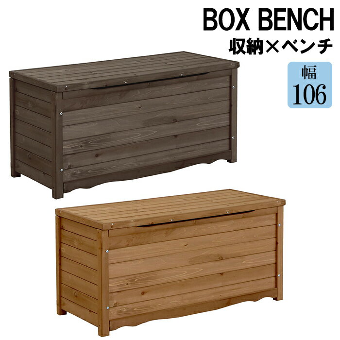 ベンチ 収納付 ボックスベンチ 幅106cm コンパクト ガーデン収納 天然木 椅子 いす 収納スツール 玄関..