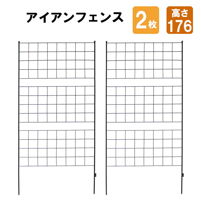 [pt5倍!11/11〜11/20 19:59] アイアンフェンス 高さ176 2枚組 フェンス スチール アイアン ラティス トレリス ガーデンフェンス ガーデニング 誘引 つる 薔薇 バラ 朝顔 園芸 ラティス トレリス 屋外