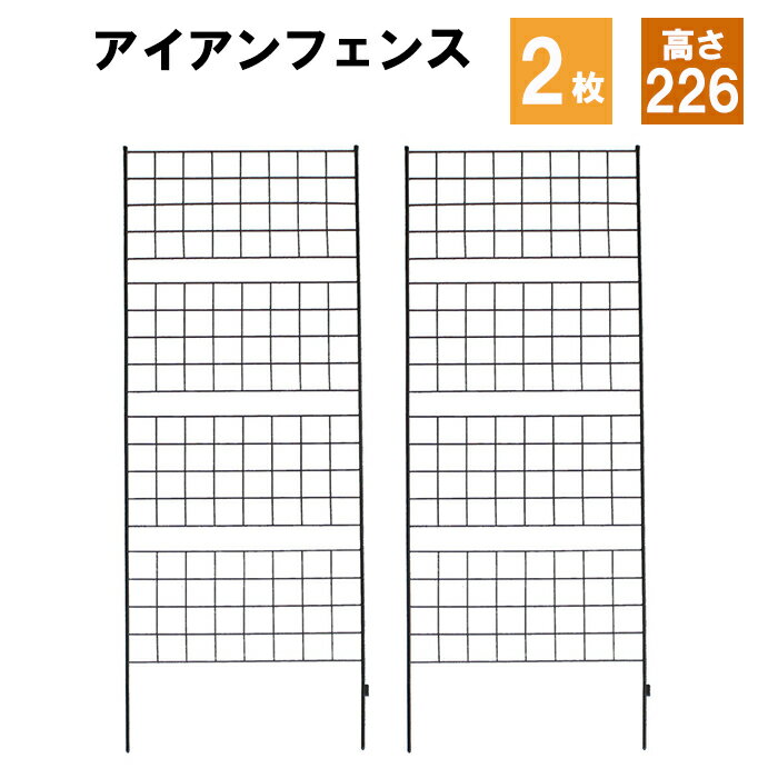 [pt5倍!11/11〜11/20 19:59] アイアンフェンス 高さ226 2枚組 フェンス スチール アイアン ラティス トレリス ガーデンフェンス ガーデニング 誘引 つる 薔薇 バラ 朝顔 園芸 ラティス トレリス 屋外