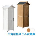 【期間限定pt5倍!8/23〜9/4 19:59】 収納庫 スリム 幅58 片開き 木製 天然木 物置 小型 小屋 倉庫 ベランダ 庭 ガーデニング 掃除用具 ...