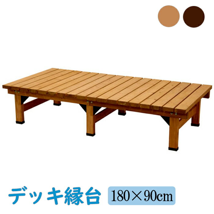 [クーポン配布＆pt5倍!ブラックフライデー11月27日1:59まで] デッキ縁台 180×90cm ウッドデッキ風 木製..