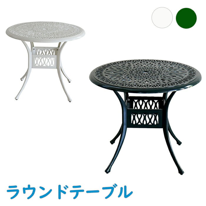 【pt10倍！スーパーSALE】 ラウンドテーブル ガーデンテーブル 単品 アルミ製 鋳物 軽量 ガーデンファニチャー 重厚感 高級感 ヨーロピアン