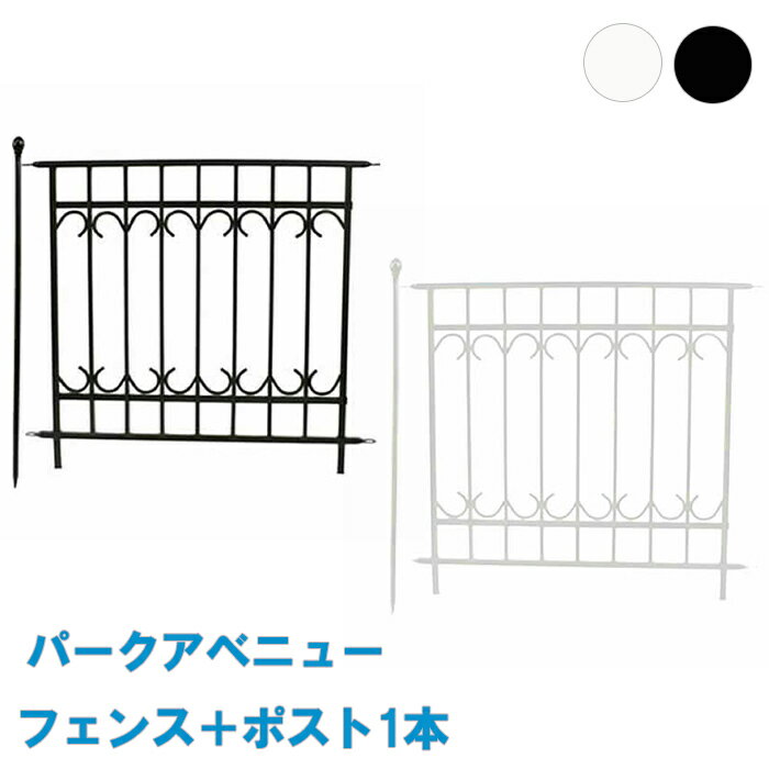 [pt5倍!11/11〜11/20 19:59] フェンス 連結セット (フェンス×1、ポール×1) アイアンフェンス 柵 仕切り フェンス ゲート 囲い 犬 侵入防止 簡易 ガーデン ガーデニング おしゃれ 敷地 花壇 菜園 境目 屋外