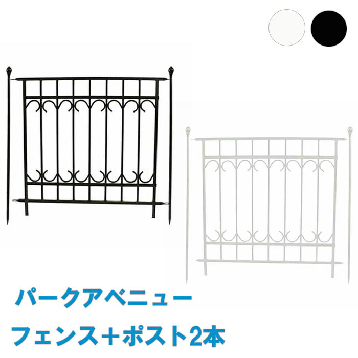 [pt5倍!11/11〜11/20 19:59] フェンス 基本セット (フェンス×1、ポール×2) アイアンフェンス 柵 仕切り フェンス ゲート 囲い 犬 侵入防止 簡易 ガーデン ガーデニング おしゃれ 敷地 花壇 菜園 境目 屋外