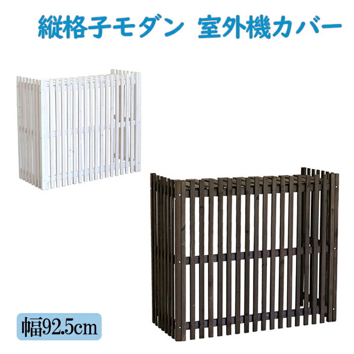 室外機カバー 幅92.5 和モダン 洋風 和風 兼用 天然木 木製 ステイン塗装 木目 木目調 ウッド 室外機 日よけ 日除け 目隠し 北欧