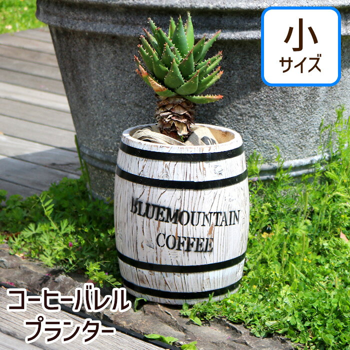 ----------------- 商品詳細 ----------------- サイズ(約)：直径25.5cm×高さ30cm 材質：天然木(ラッカー塗装) 重量(約)：1.6kg 生産国：中国 組立て：完成品 ※一点一点ハンドメイドで製造しているため、塗装や形、サイズ等に誤差が生じる場合があります。 ※天然木のため、節や乾燥によるひび割れ、反りなどがある場合がございます。予めご了承ください。 ※入荷時期によりデザイン・仕様が品質に差し支えない程度に予告なく変更される場合がございます。ご了承くださいませ。 ----------------- [商品の説明] コーヒー樽をイメージした、天然木製プランター。 ヴィンテージライクなデザインと、"こなれた風合い”が、お庭やお部屋を大変身させます。 鉢カバーとしてはもちろん、水抜き穴があるので、土ごと植物を植えることもできます。 屋内でごみ箱やインテリアとしてお使いいただいても、違和感のない仕上がりです。----------------- 商品詳細 ----------------- サイズ(約)：直径25.5cm×高さ30cm 材質：天然木(ラッカー塗装) 重量(約)：1.6kg 生産国：中国 組立て：完成品 ※一点一点ハンドメイドで製造しているため、塗装や形、サイズ等に誤差が生じる場合があります。 ※天然木のため、節や乾燥によるひび割れ、反りなどがある場合がございます。予めご了承ください。 ※入荷時期によりデザイン・仕様が品質に差し支えない程度に予告なく変更される場合がございます。ご了承くださいませ。 ----------------- [商品の説明] コーヒー樽をイメージした、天然木製プランター。 ヴィンテージライクなデザインと、"こなれた風合い”が、お庭やお部屋を大変身させます。 鉢カバーとしてはもちろん、水抜き穴があるので、土ごと植物を植えることもできます。 屋内でごみ箱やインテリアとしてお使いいただいても、違和感のない仕上がりです。