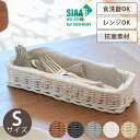 カトラリーケース Sサイズ 洗える カゴ カトラリー 調味料 スパイス アメニティ 小物 収納 食洗器 レンジ対応 シンプル ギフト キッチン用品 リビング収納(3)