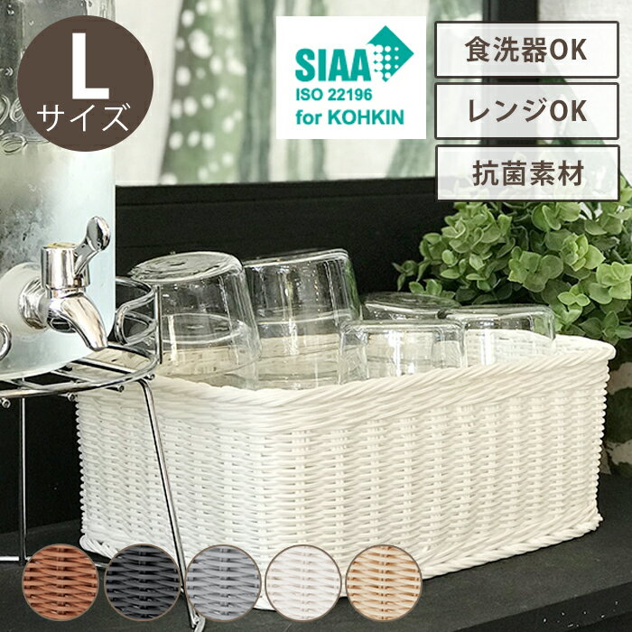 [pt・クーポン発行中/スーパーSALE限定6/4-11迄] 収納ボックス Lサイズ 洗える カゴ 小物 収納 食洗器対応 レンジ対応 シンプル ギフト キッチン用品 リビング収納 洗面所収納