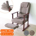 リクライニングチェア 肘掛け付 肘付き フットレスト付 コンパクト