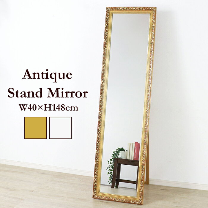スタンドミラー アンティーク 幅39 高さ148 全身鏡 姿見 飛散防止フィルム