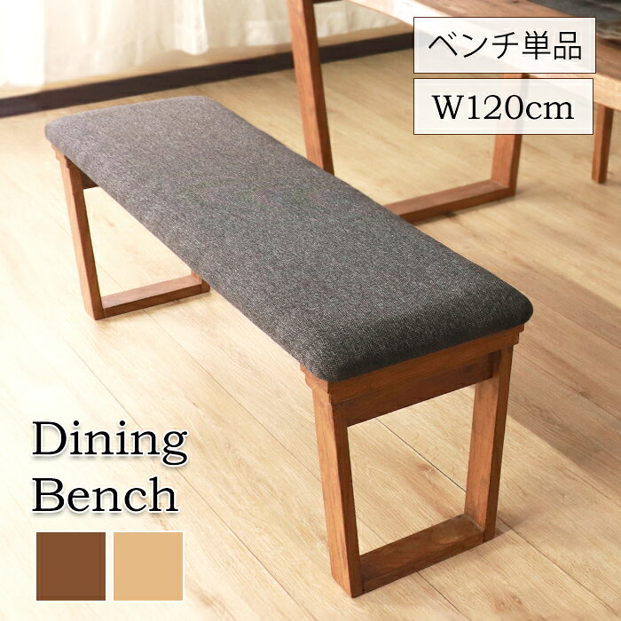 乐天商城 - 【クーポン配布中★お買い物マラソン4/24 20：00〜4/27 9：59】 ダイニングベンチ 2人 幅120cm ブラウン 天然木 木製 椅子