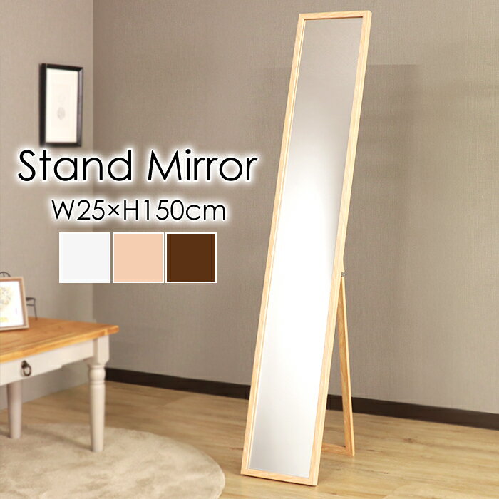 スタンドミラー ブラウン 幅25 姿見 飛散防止(3.0)