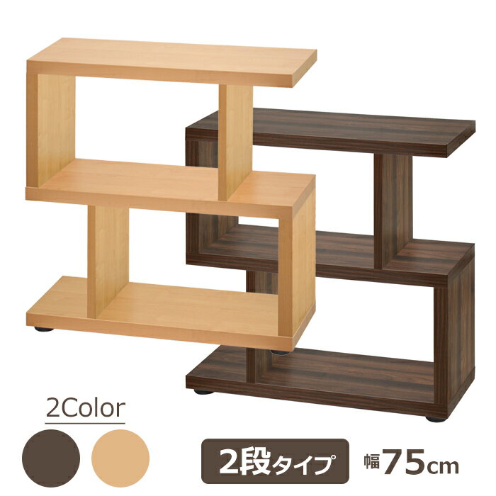 オープンラック 木製 スリム 2段 s字 幅75cm 奥行30cm サイドラック サイドテーブル 収納棚 シェルフ おしゃれ フリーラック 多目的ラック 本棚 マガジンラック 収納 棚 木製