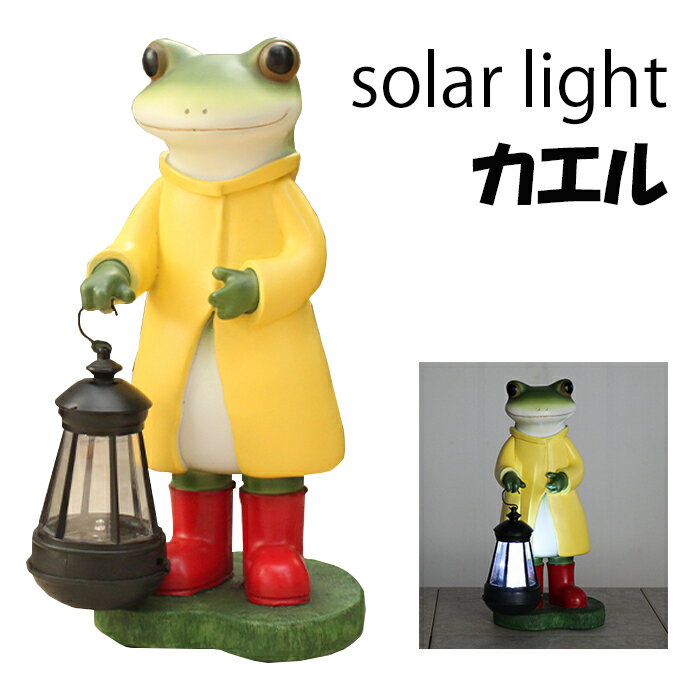 [マラソン開催中2/4〜2/10 pt5倍] ソーラーライト カエル アニマル型 ガーデニング ライト かわいい 置物 動物 玄関ライト ガーデンライト 照明