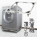 洗濯機置き台 洗濯機 置台 サイズ調節 洗濯機台 洗濯台 ラック すきま収納 キャスター付 移動 ランドリー台 RCP