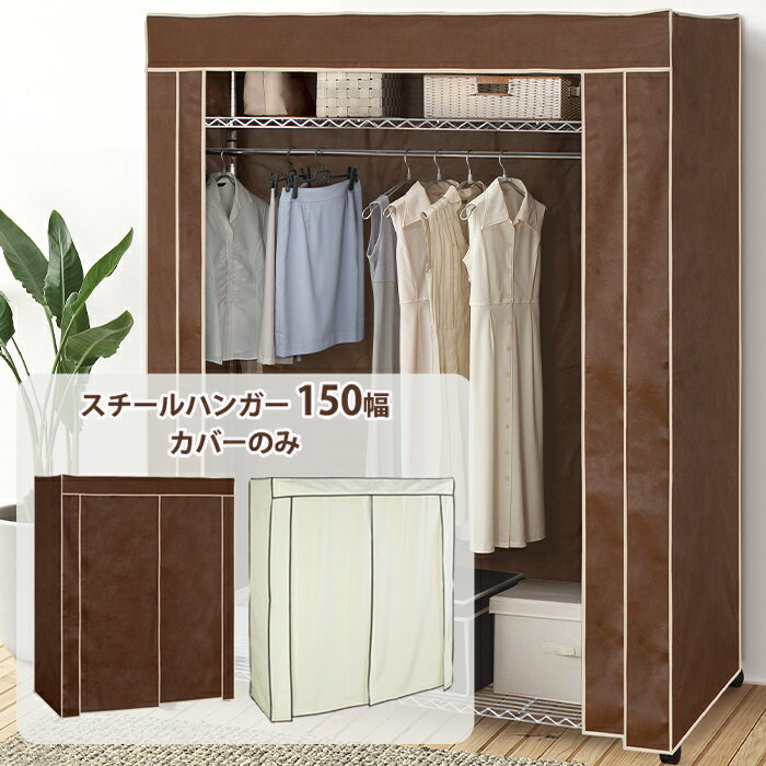 [pt5倍!11/11〜11/20 19:59] ハンガーラック おしゃれ スチールハンガー 150幅 頑丈 収納 クローゼット..