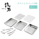 ステンレスバット 3枚セット アミ 蓋付き トング 日本製 ステンレス製 角バット 下ごしらえ 揚げ物 キッチンツール キッチンバット