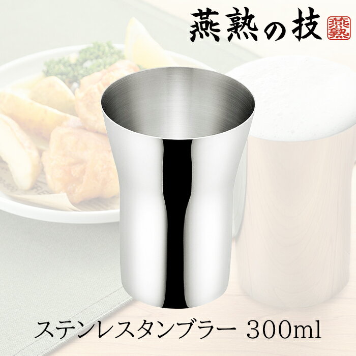 [冬のpt5倍キャンペーン!!12/4 19:59まで] ステンレスタンブラー 300ml カップ タンブラー グラス 燕熟..