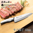 【5/9-16マラソン開催pt5倍!クーポン配布中!】 牛刀包丁180mm 包丁 ステンレス 果物ナイフ 調理器具 キッチン用品 贈り物 ギフト 日本製 燕熟の...