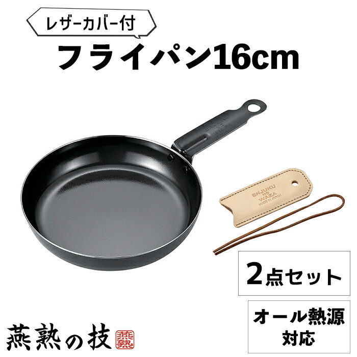[クーポン配布＆pt5倍!ブラックフライデー11月27日1:59まで] 日本製 鉄製 フライパン 16cm レザーカバー セット 燕三条 ミニパン スキレット ガス火 IH 対応 焚き火 炭火 オーブン 牛革 アウトドア キャンプ